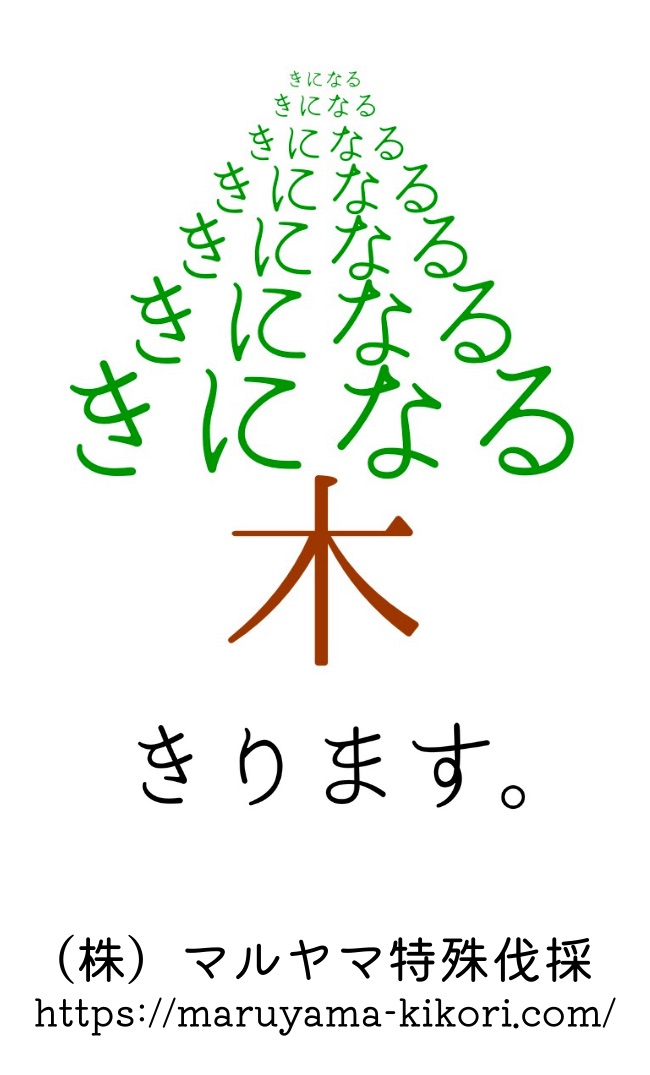 株式会社マルヤマ特殊伐採